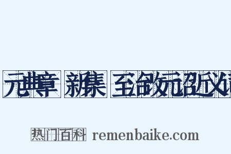 元典章·新集·至治改元诏近义词是什么意思的图片